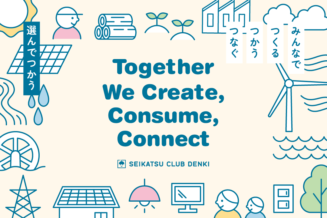 選んでつかう。みんなでつくる、つかう、つなぐ。Together We Create, Consume, Connect SElKATSU CLUB DENKI