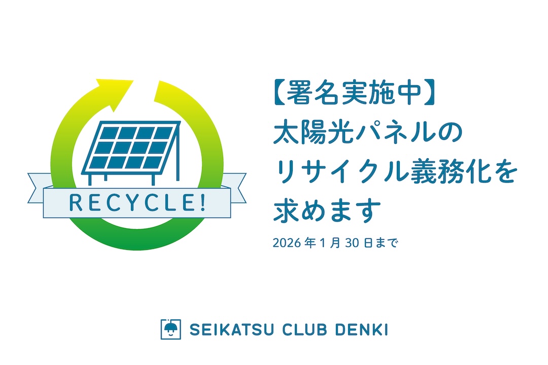 【署名実施中】太陽光パネルのリサイクル義務化を求めます。署名締切は2026年1月30日までとなります。